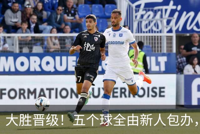 大胜晋级！五个球全由新人包办，曼城这场5-0赢出“未来的味道”
